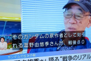 【画像】富野由悠季さん、最近のガンダムに辛辣になってしまう・・・