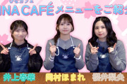 モーニング娘。’26岡村ほまれ・櫻井梨央・井上春華がHINA CAFÉ（ひなカフェ）のメニューをご紹介！