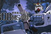 【悲報】ネットのガンダムオタク「好きな作品は08小隊とUCかな」ｗｗｗｗｗｗ