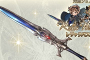 【グラブル】今後の各属性レリバ用メイン武器考察、水有利での活躍を見るに有用な剣と銃は確保しておきたい