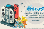 SwitchのJoy-Con充電スタンドに「ポケモン」デザインが新登場！レトロなデザインがキュート＆PCカバーもセット