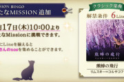 【ノスタルジア】(21/06/17)「MISSION BINGO」に新たなMissionが追加！ 追加楽曲に「熊蜂の飛行」が登場！！