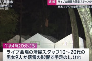 エフエム栃木主催のロックフェス「ベリテンライブ」で落雷　9人が怪我