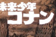 【画像】 宮崎駿監督「未来少年コナンの第一話は、美少女でなければならないのに凄いブスが出てきて首を吊ろうかと思った」