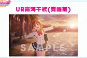 【画像】スクフェス2・初期URの高海千歌（覚醒前）ｗｗｗｗｗ【ラブライブ！】