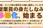 スーパー「従業員の髪色髪型アクセサリー自由化します！」