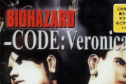三上真司氏「本来コードベロニカがバイオ3だったがDC独占でナンバリングが外れ、どうでもいい外伝が3になった」