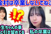 金村美玖、丹生明里の卒業をずっと引き留めてる話と自分の卒業について語る【文字起こし】日向坂46
