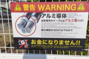 全国で銅線が盗まれまくった結果