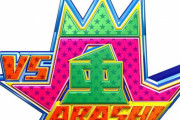 『VS嵐』最終回は12月24日に4時間SP！12年の放送に幕　後番組は・・・