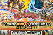 【モンスト】※驚愕※10月はあのキャラも排出対象に!?「ガチャギフト」販売ｸﾙ━━━━(ﾟ∀ﾟ)━━━━!!【誰得w】
