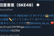【悲報】須田亜香里（総選挙2位15万票、TV出演多数）17万フォロワー　齊藤なぎさ（TV出演ほぼ皆無）20万フォロワー