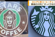 ロシア版「スタバ」、ロゴや字体はそっくり…全国各地に130店舗をオープンさせる予定！