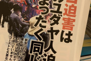 【炎上】「パチンコ迫害は●●迫害と同じ！」→ネットの反応ｗｗｗｗｗｗｗｗｗｗｗ