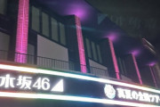 【乃木坂46】沖縄公演、スケブに『縄文』書いてるファンが続出www【真夏の全国ツアー2023@沖縄アリーナ1日目】