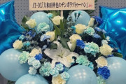 【≠ME】『大和田伸也のチンボラソトゥーハン』さんから祝花をいただく💐【ノイミー全国ツアー追加公演2024】