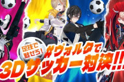 【にじさんじ】5/23（木）20時から、ヴォルタで3Dサッカー対決！