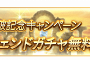 【グラブル】7月14日から2800万人突破記念キャンペーンが開催！単発ガチャ無料やいつもの半額に加え、新たにディフェンダー討伐CPも！