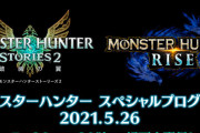 『モンスターハンター スペシャルプログラム』5月26日23時から配信決定！モンハンライズVer.3.0の情報くるぞおおおおおお
