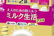 森永乳業 ミルク生活プラス 大人向け粉ミルク 300g×2袋に25％OFFクーポン出現中！バランスの良い栄養がまとめて摂れる！