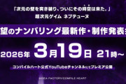 『超次元ゲイム ネプテューヌ』待望のナンバリング最新作が、3月19日に発表へ！