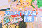 【グッズ開封】アニメイト購入品【ハイキュー・鬼滅の刃】