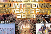SKE48、「ナガシマ カウントダウン&ニューイヤーズパーティ2024」に出演決定！