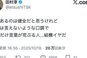 田村淳「直接言えないのにSNSだけ口調荒いのイヤ」暴言マン「直接会える機会ない」淳「会いましょう」
