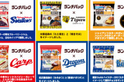 プロ野球ランチパック第2弾、今日29日発売ｗｗｗｗｗｗｗ
