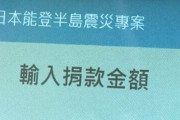 【感謝】台湾市民からの寄付金が5日間で11億8000万円超に！