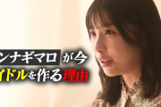 カンナギマロのアイドルプロデュースって成功すると思う？