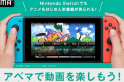 【朗報】Switchで「ABEMA」が配信開始！！！