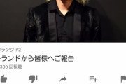 ローランドとGACKTさん、同じ謝罪動画を出したはずなのに高評価率で差がついてしまう
