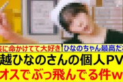 【衝撃】大越ひなのさんの個人PVがカオスでぶっ飛んでる件www【乃木坂46・乃木坂配信中・乃木坂工事中】