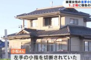 【強盗殺人事件】被害者は「左手の小指」切断される　いわき市85歳女性　福島