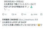 【速報】この後大丸東京店でAKBメンバー来店イベント開催か⁉