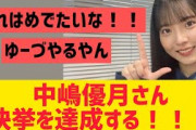 【櫻坂】中嶋優月さん快挙を達成する！！