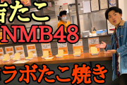 【NMB48】たけだバーベキュー先生、吉たこ×NMB48コラボたこ焼きを全種類レポ