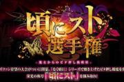 ビタ押しで優勝賞金123万円！オーイズミの『頃にスト選手権』が12月14日まで開催中！決勝大会は1月21日開催！