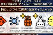 【モンハンサンブレイク】モンハンライズ2周年記念アイテムパックを本日3月30日(木)より配信開始！