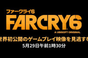 『ファークライ6』ゲームプレイ映像が5月29日(土)午前1時30分に公開!
