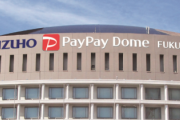 【悲報】PayPayドーム・・・