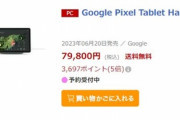 Androidタブレット｢Google Pixel Tabelt｣､Amazonや楽天でも予約受付開始