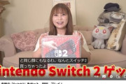 中川翔子氏にSwitch2譲渡した人物ついに名乗り出るｗｗｗｗｗｗｗｗｗｗｗｗｗｗｗｗｗｗｗ