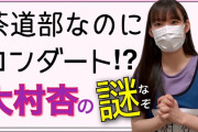 茶道部なのにロンダート！？大村杏の謎