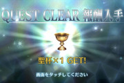 FGO2部6章後編のQUEST CLEAR報酬の聖杯 一体あれは何なんだ