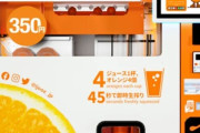一時期、オレンジ生搾り自販機ってあったでしょ