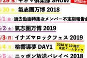 【ももクロ】こんな時は家にいろ！過去のライブや舞台の映像、メンバーによる不定期報告会などを8日間連続YouTube配信