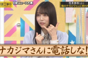 【乃木坂46】衝撃の事実！！！弓木奈於、乃木中B級ニュースで話していた“ナカジマさん”、ナカジマさんという名前じゃなかったことが判明wwwwww