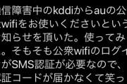 【悲報】au「通信障害ィ！？ユーザーさん、ウチの公衆Wi-Fi使って！」ユーザー「おかのした」→結果ｗｗｗｗｗｗｗｗｗｗ